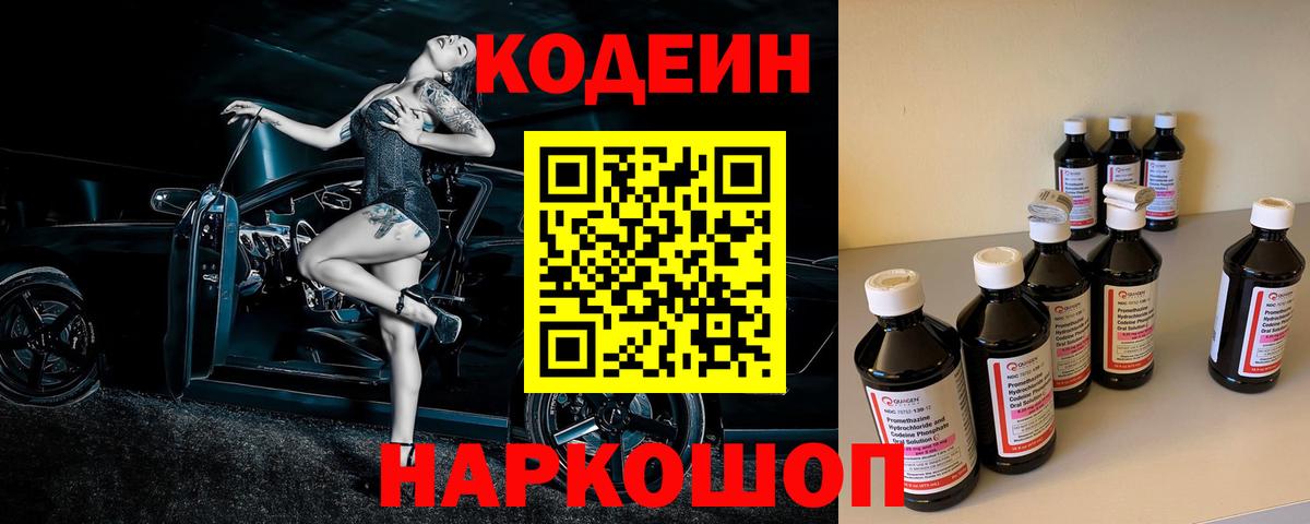 Codein напиток Lean (лин) Камышлов
